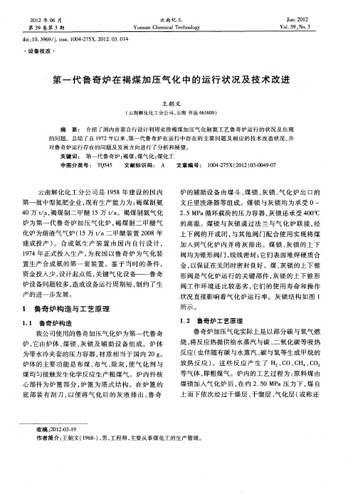 第一代鲁奇炉在褐煤加压气化中的运行状况及技术改进