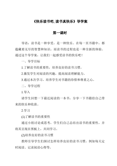 《快乐读书吧_读书真快乐》导学案-2023-2024学年语文统编版