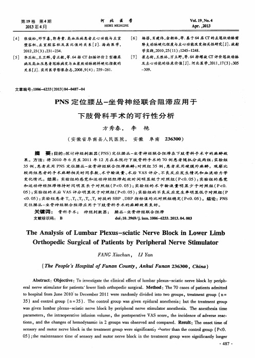 PNS定位腰丛-坐骨神经联合阻滞应用于下肢骨科手术的可行性分析