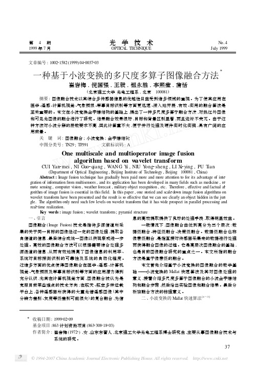 一种基于小波变换的多尺度多算子图像融合方法