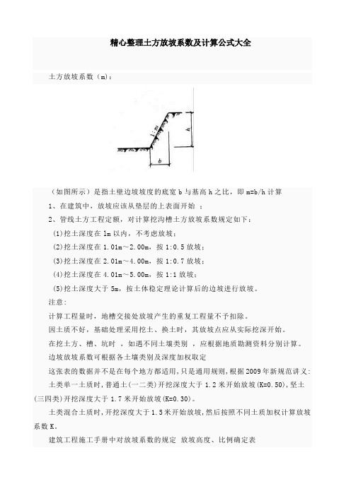 精心整理土方放坡系数及计算公式大全