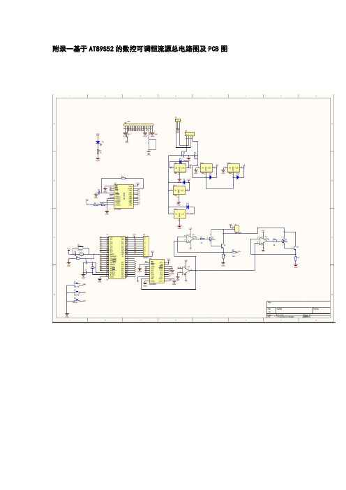 附录一基于AT89S52的数控可调恒流源总电路图及PCB图