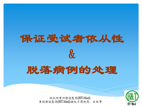 煌途医药(HT-Med)CRC培训资料13保证受试者依从性 & 脱落病例的处理