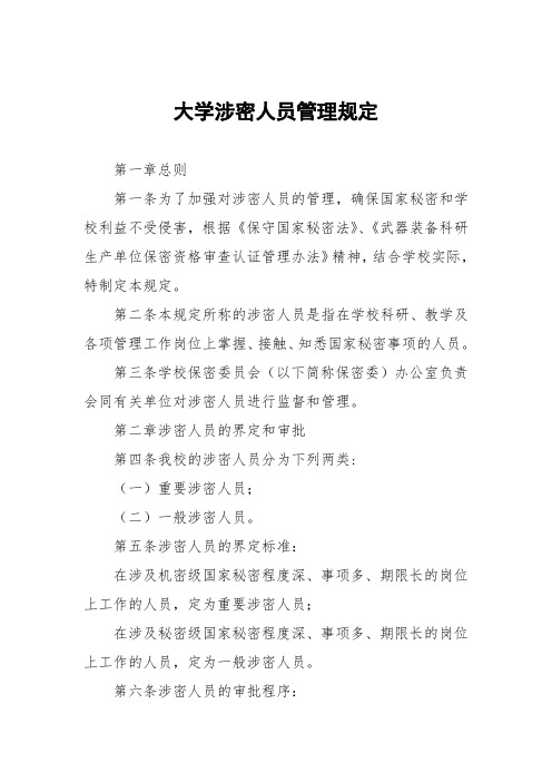 大学涉密人员管理规定