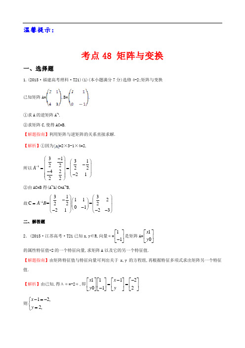 高考数学考点48 矩阵与变换