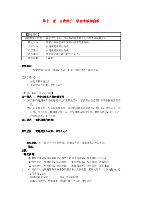 七年级政治下册 第十一课 自我保护--学会求救和自救教案 教科版