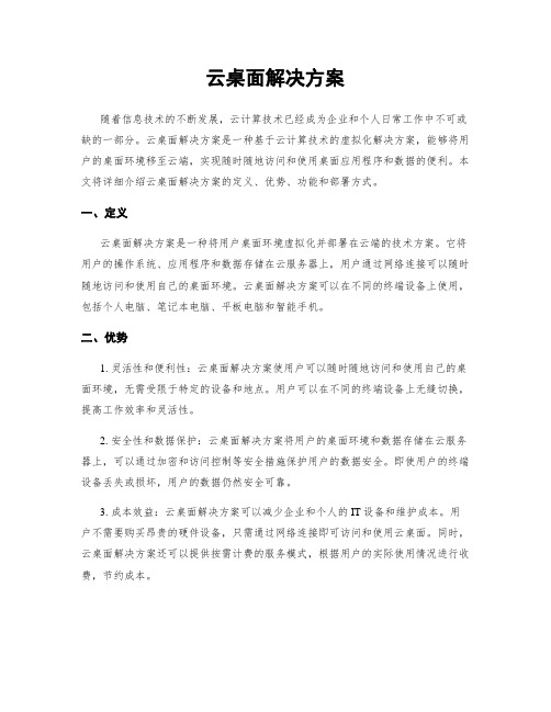 云桌面解决方案