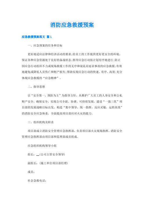 消防应急救援预案