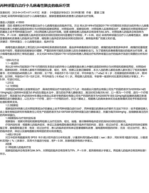 丙种球蛋白治疗小儿病毒性脑炎的临床疗效