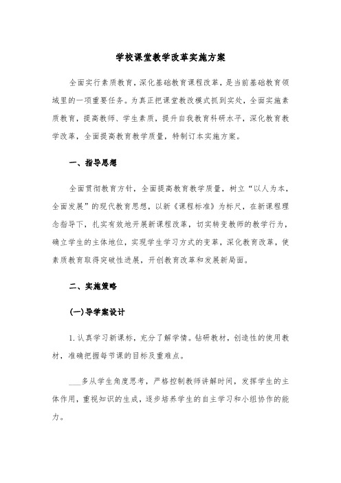 学校课堂教学改革实施方案（二篇）