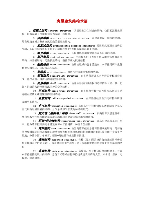 房屋建筑结构术语