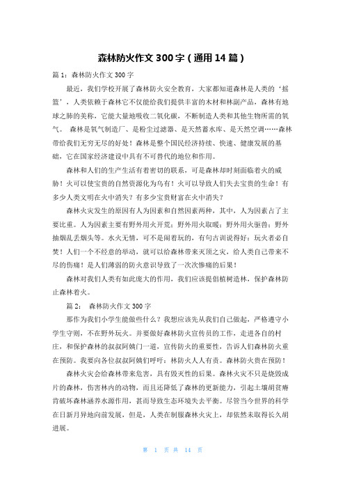 森林防火作文300字(通用14篇)