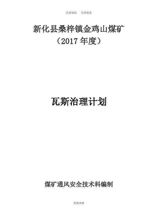 2017年度煤矿瓦斯防治计划