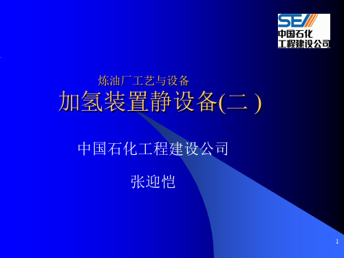 炼油厂工艺设备介绍-加氢装置其它设备