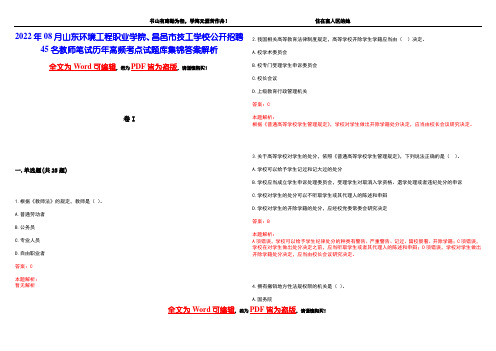 2022年08月山东环境工程职业学院、昌邑市技工学校公开招聘45名教师笔试历年高频考点试题库集锦答案