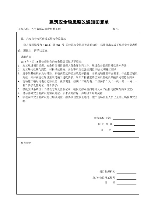 建筑安全隐患整改通知回复单