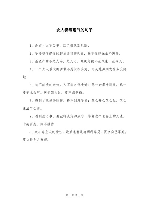 女人潇洒霸气的句子