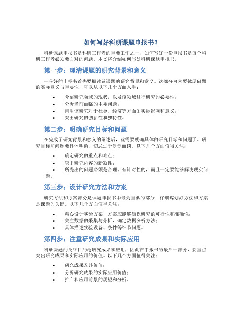 如何写好科研课题申报书？-Microsoft-Word-文档