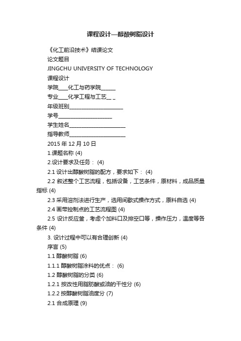 课程设计—醇酸树脂设计