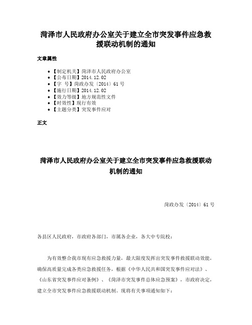 菏泽市人民政府办公室关于建立全市突发事件应急救援联动机制的通知