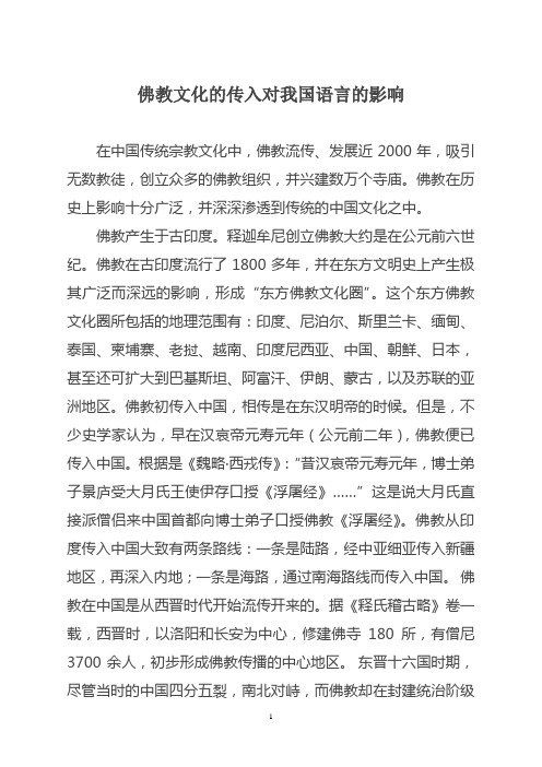 佛教文化的传入对我国语言的影响