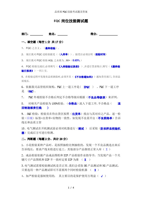 品质部FQC技能考试题及答案