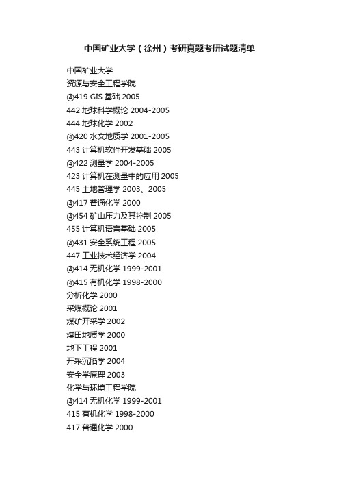 中国矿业大学（徐州）考研真题考研试题清单