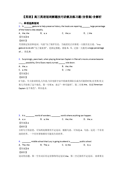 【英语】高三英语冠词解题技巧讲解及练习题(含答案)含解析