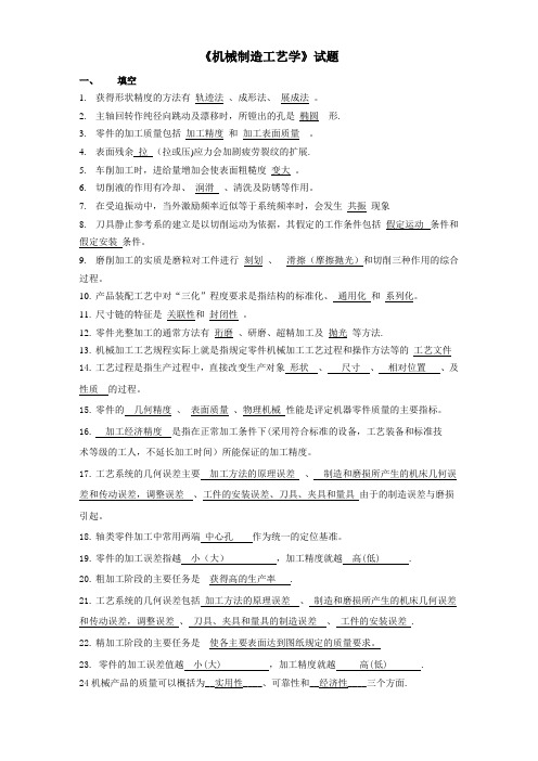 《机械制造工艺学》试题库资料