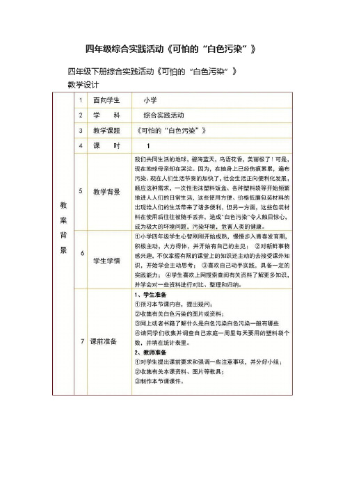 四年级综合实践活动《可怕的“白色污染”》