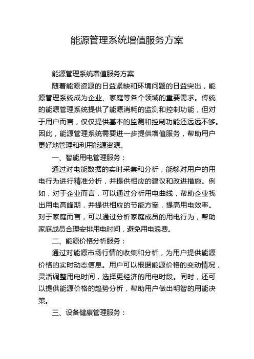 能源管理系统增值服务方案