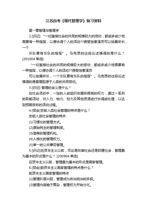 江苏自考《现代管理学》复习资料