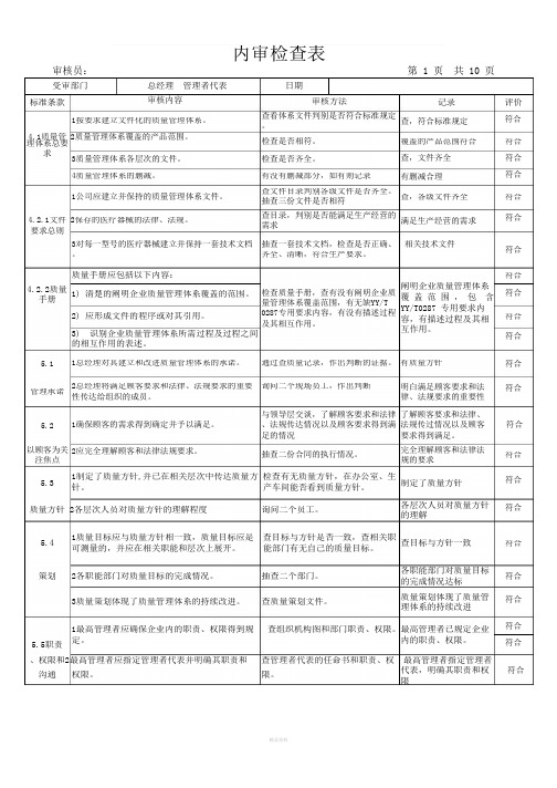 ISO13485内审检查表(完整各部门)