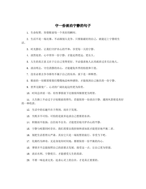 守一份淡泊宁静的句子