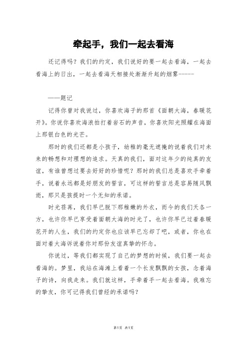 牵起手,我们一起去看海_四年级作文