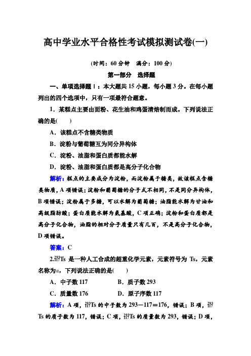 高中学业水平合格性考试模拟测试卷(一)