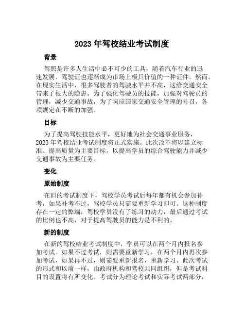 2023年驾校结业考试制度