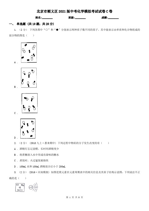 北京市顺义区2021版中考化学模拟考试试卷C卷