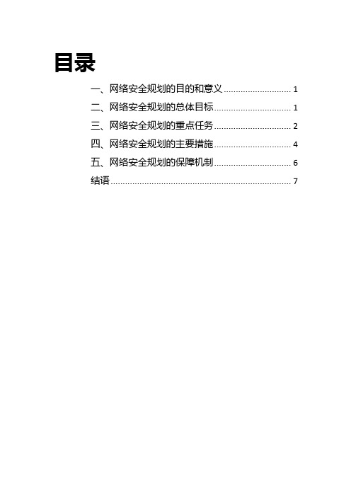 2024年网络安全工作规划