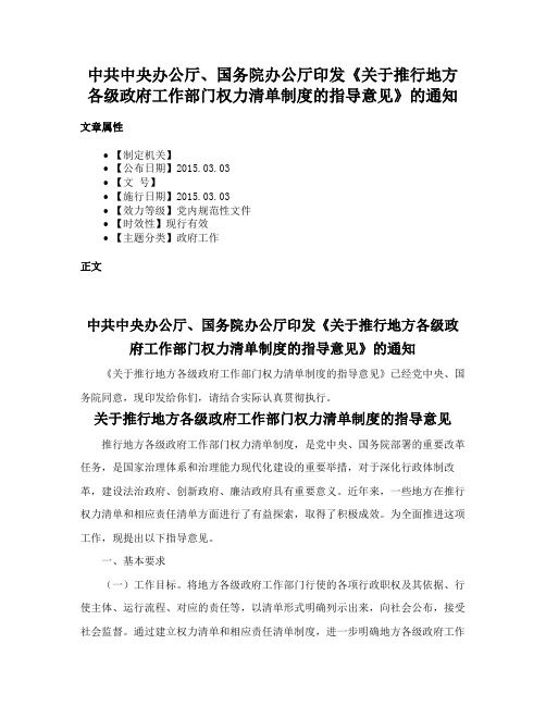 中共中央办公厅、国务院办公厅印发《关于推行地方各级政府工作部门权力清单制度的指导意见》的通知