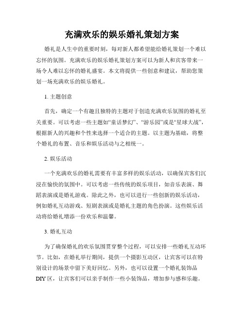 充满欢乐的娱乐婚礼策划方案