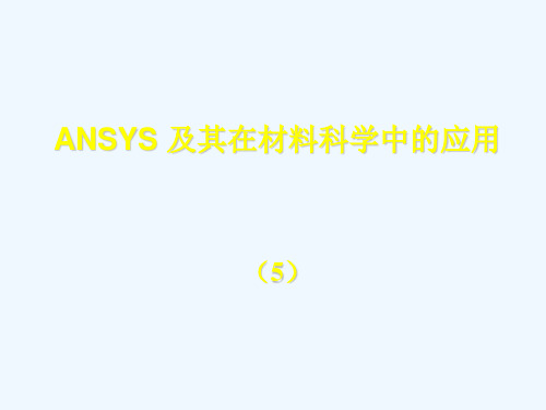 ANSYS讲义_非线性分析