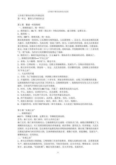 人教版七年级下册历史复习资料(全)