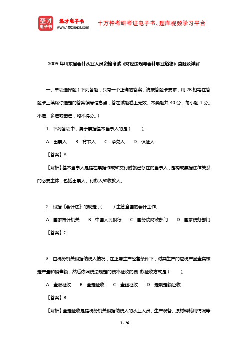 2009年山东省会计从业人员资格考试《财经法规与会计职业道德》真题及详解