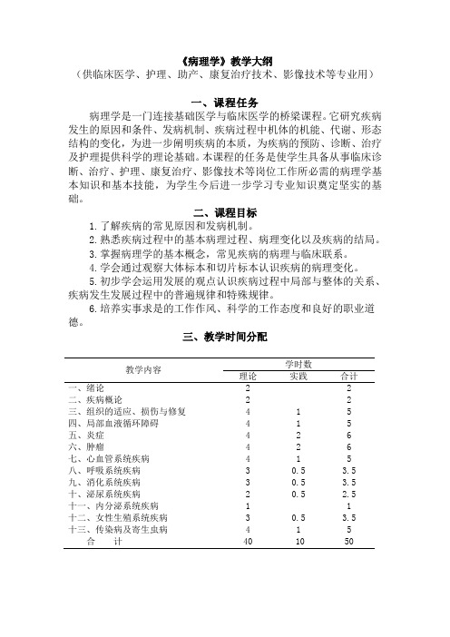 中央广播电视大学病理学课程教学大纲