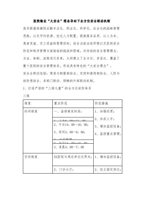 医院物业“大安全”理念导向下全方位安全联动机制