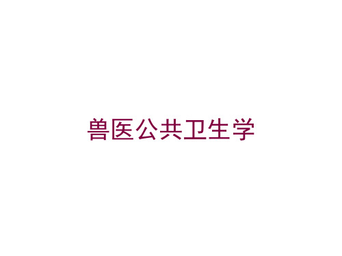 兽医公共卫生学培训课件