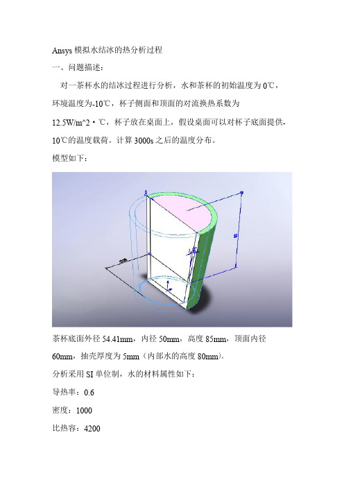 Ansys模拟水结冰的热分析过程