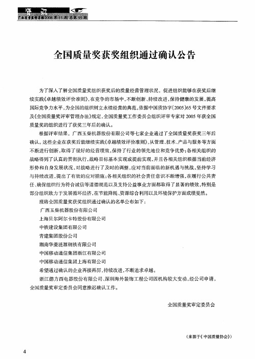 全国质量奖获奖组织通过确认公告