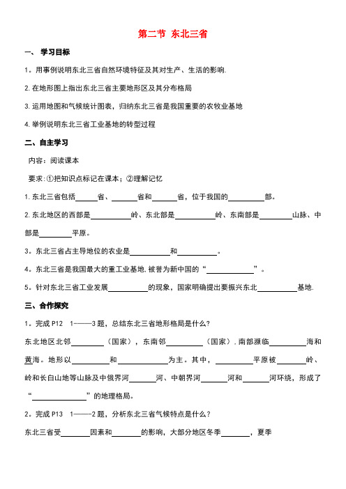 广西北海市八年级地理下册第六章第二节东北三省学案商务星球版